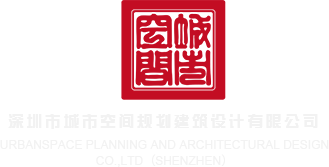 操少妇大嫩逼深圳市城市空间规划建筑设计有限公司